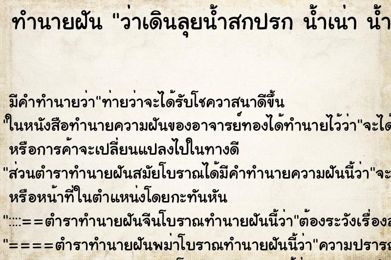 ทำนายฝัน ว่าเดินลุยน้ำสกปรก น้ำเน่า น้ำครำ ทำนายฝัน ว่าเดินลุยน้ำสกปรก น้ำเน่า น้ำครำ